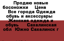 Продаю новые босоножки  › Цена ­ 3 800 - Все города Одежда, обувь и аксессуары » Женская одежда и обувь   . Сахалинская обл.,Южно-Сахалинск г.